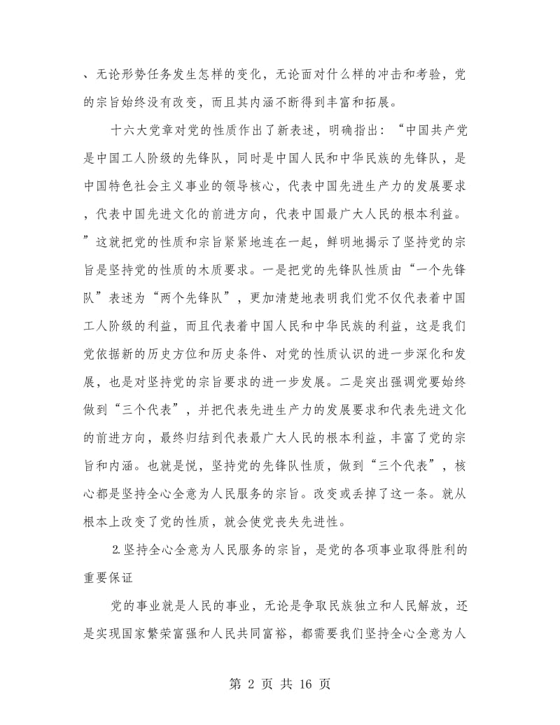 坚持全心全意为人民服务党课讲稿.doc_第2页