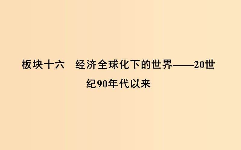 （通史版）2019届高考历史一轮复习 板块十六 第1讲 世界经济的区域集团化和全球化趋势课件.ppt_第1页