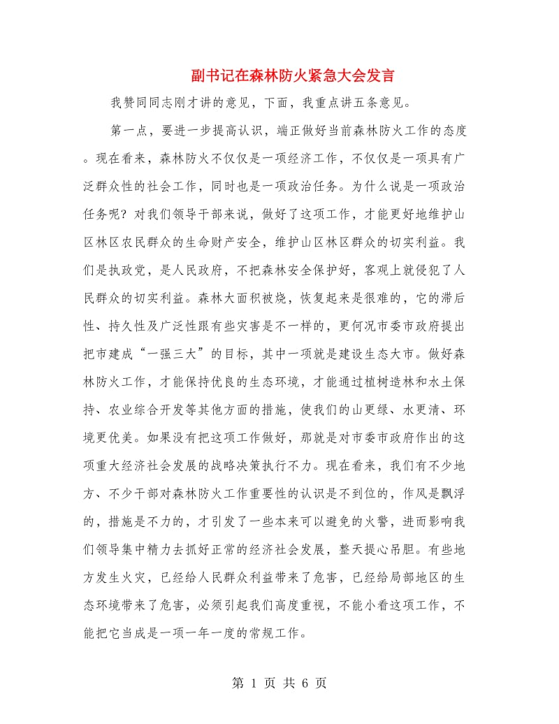 副书记在森林防火紧急大会发言.doc_第1页