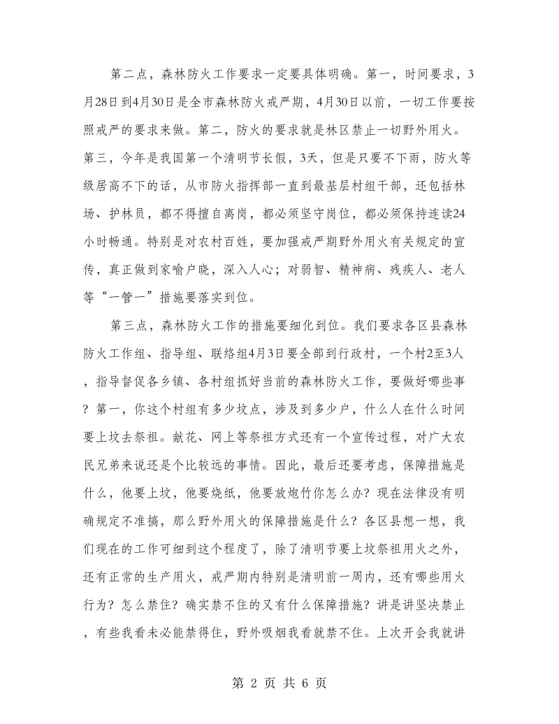 副书记在森林防火紧急大会发言.doc_第2页