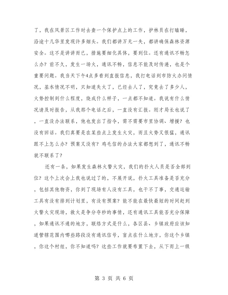 副书记在森林防火紧急大会发言.doc_第3页