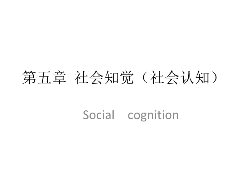 社會(huì)知覺(jué)(社會(huì)認(rèn)知)(社會(huì)心理.ppt_第1頁(yè)