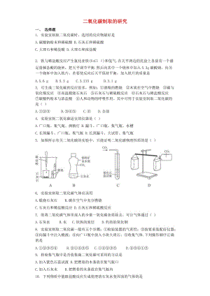 九年級化學上冊 第六單元 碳和碳的化合物 6.2 二氧化碳制取的研究同步測試卷 （新版）新人教版.doc