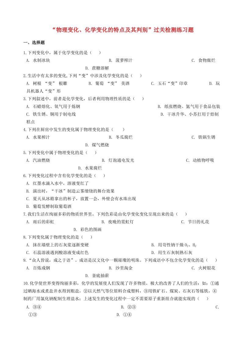 九年级化学“物理变化、化学变化的特点及其判别”过关检测练习题（新版）新人教版.doc_第1页