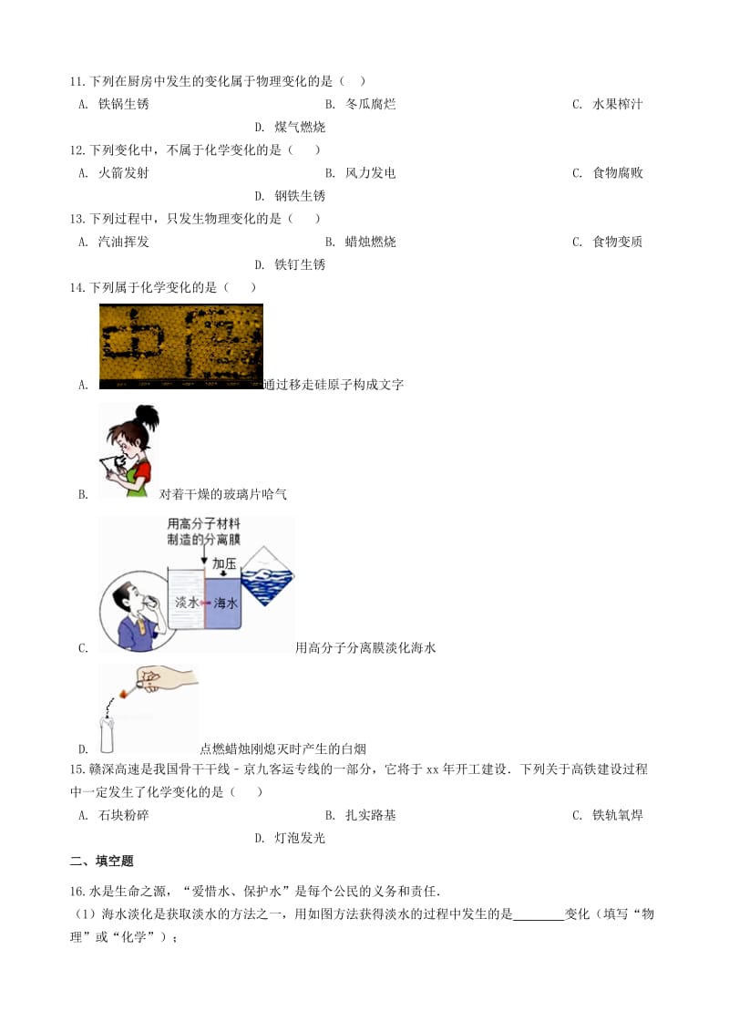 九年级化学“物理变化、化学变化的特点及其判别”过关检测练习题（新版）新人教版.doc_第2页