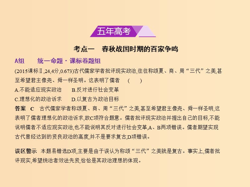 （新课标Ⅰ）2019高考历史一轮复习 专题三 中国传统文化主流思想的演变课件 人民版.ppt_第2页