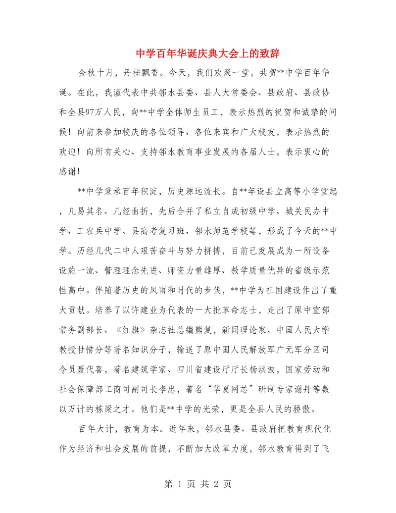 中学百年华诞庆典大会上的致辞.doc_第1页