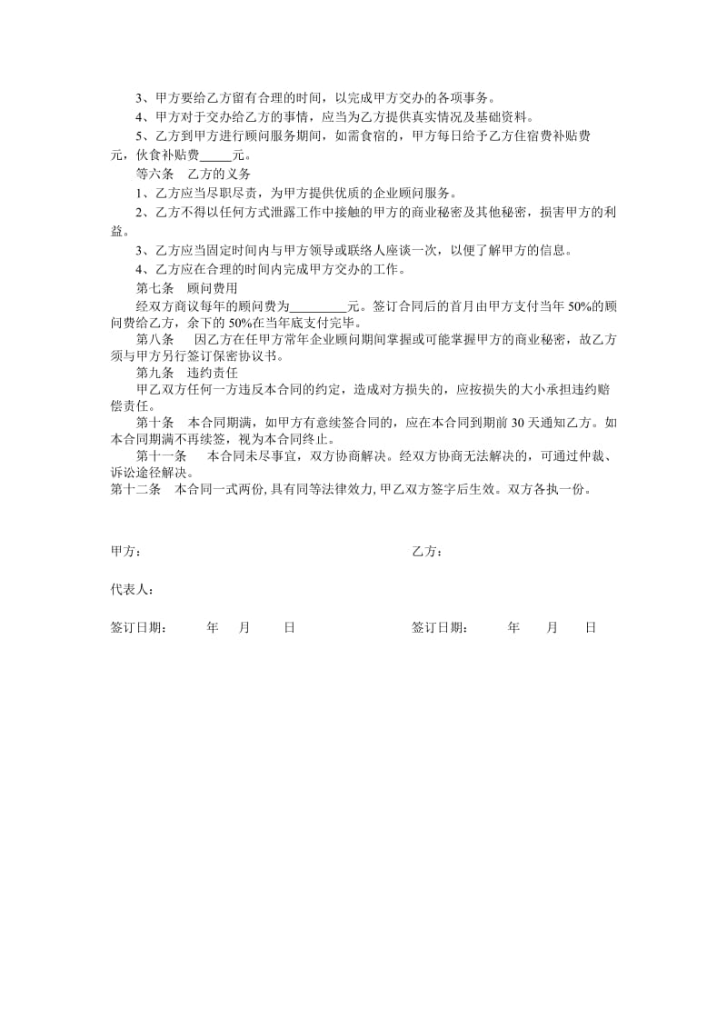 企业顾问聘用合同.doc_第2页