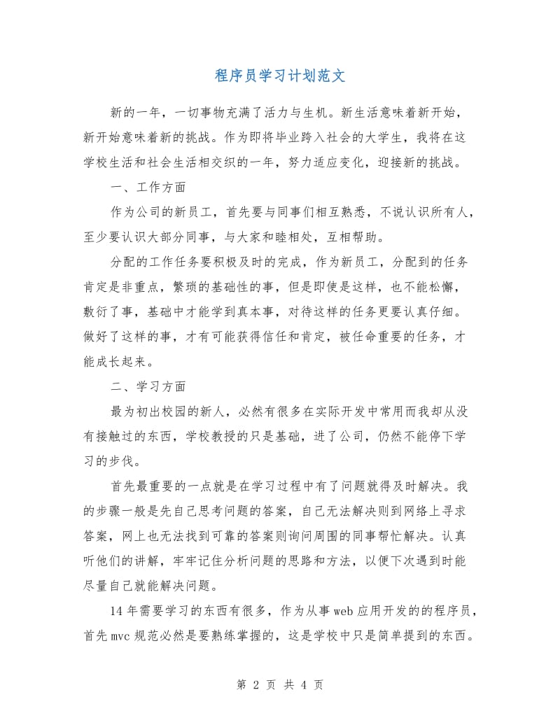 程序员学习计划范文.doc_第2页