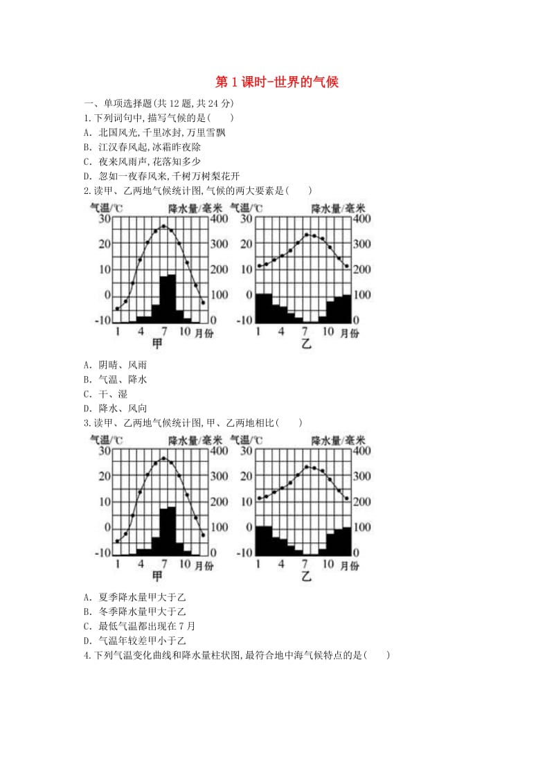 河南省永城市七年级地理上册 第三章 天气与气候世界的气候（第1课时）课时达标（新版）新人教版.doc_第1页