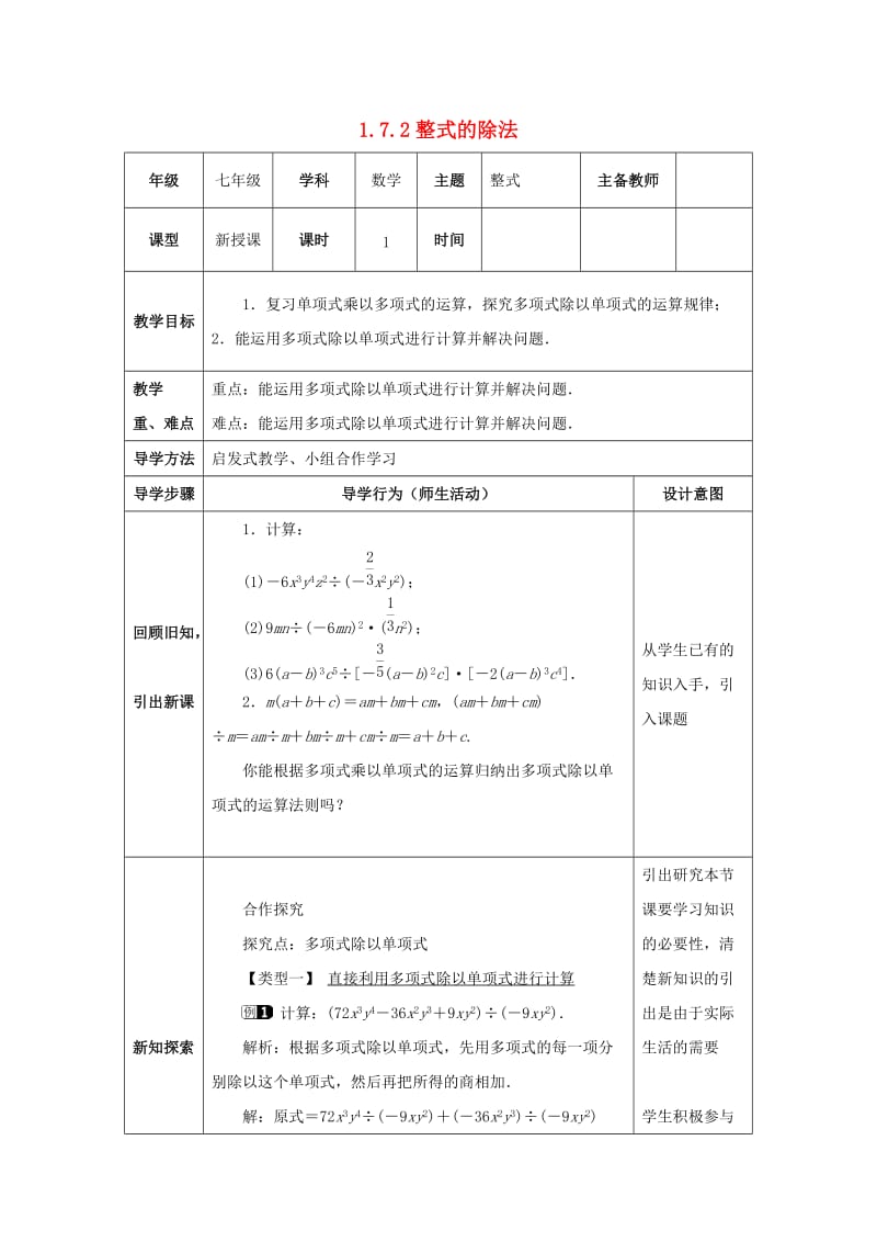 七年级数学下册 第一章 整式的乘除 1.7 整式的除法 1.7.2 整式的除法教案 北师大版.doc_第1页