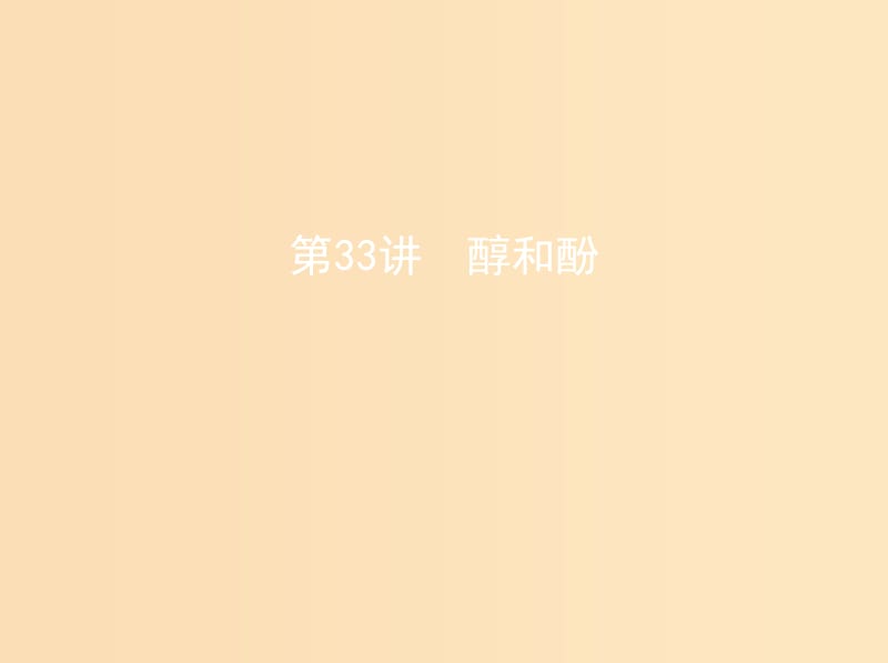 （北京專用）2019版高考化學(xué)一輪復(fù)習(xí) 第33講 醇和酚課件.ppt_第1頁