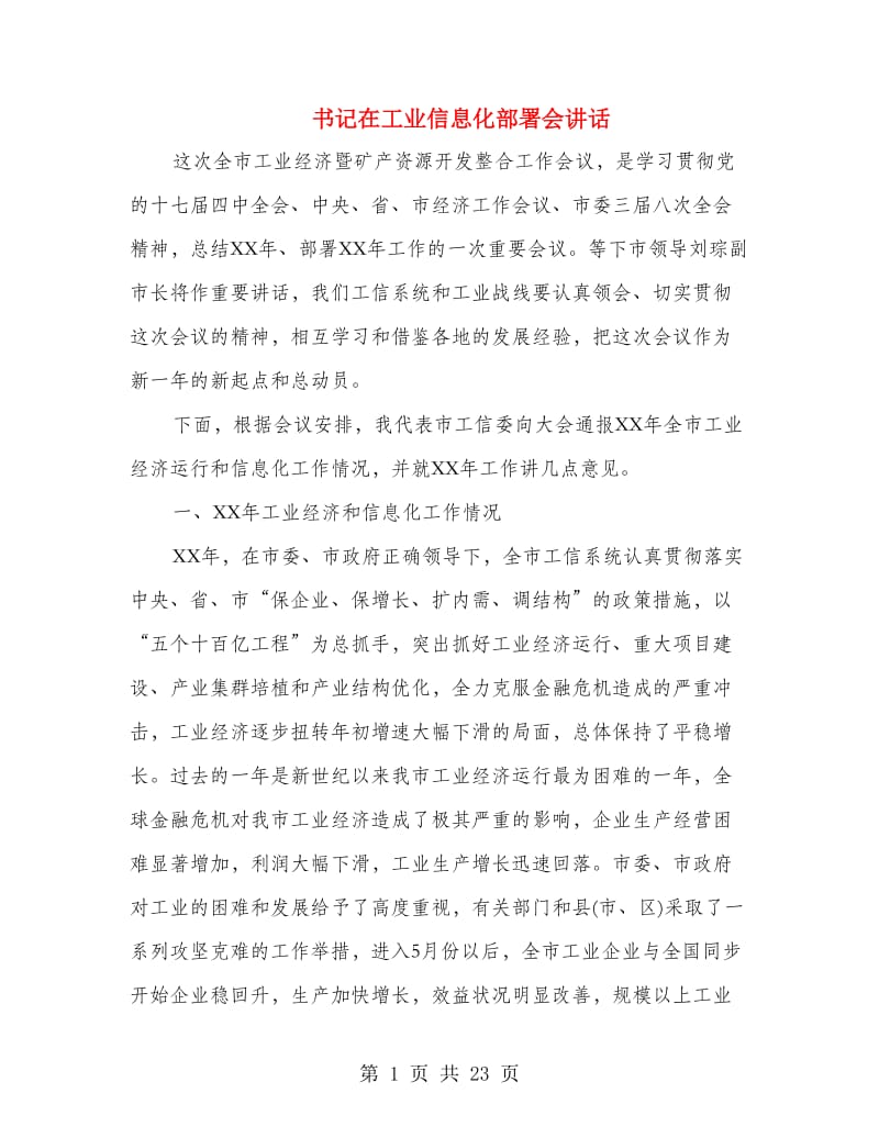 书记在工业信息化部署会讲话.doc_第1页