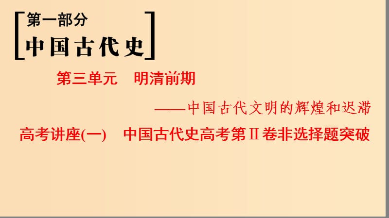 （通史版通用）2019版高考?xì)v史一輪總復(fù)習(xí) 第1部分 中國(guó)古代史 第3單元 高考講座1 中國(guó)古代史高考第Ⅱ卷非選擇題突破課件.ppt_第1頁(yè)