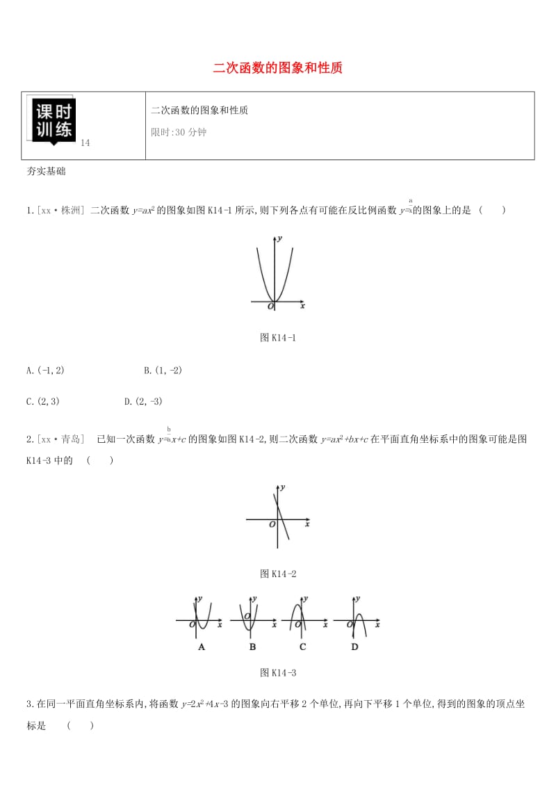 湖南省2019年中考数学总复习 第三单元 函数及其图象 课时训练14 二次函数的图象和性质练习.doc_第1页