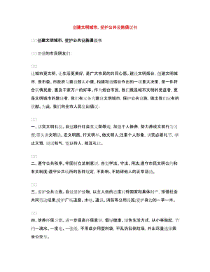 創(chuàng)建文明城市愛護公共設施倡議書.doc