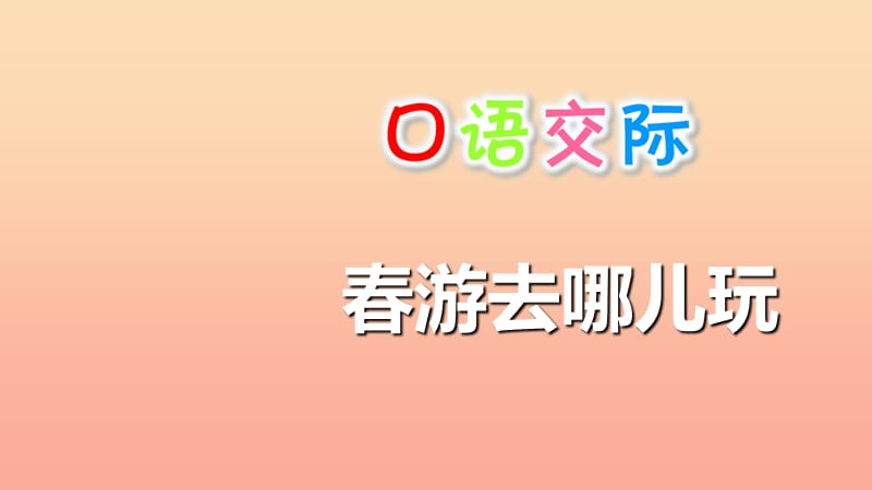 2019三年級(jí)語文下冊(cè) 第一單元 口語交際 春游去哪兒玩課件 新人教版.ppt_第1頁