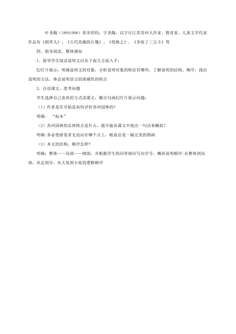 八年级语文上册 第五单元 18《苏州园林》教学设计 新人教版.doc_第2页