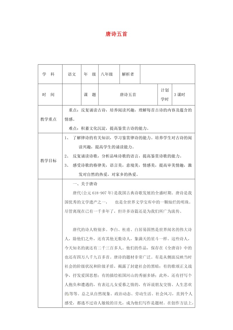 河南省八年级语文上册 第三单元 第12课 唐诗五首教材解析清单 新人教版.doc_第1页