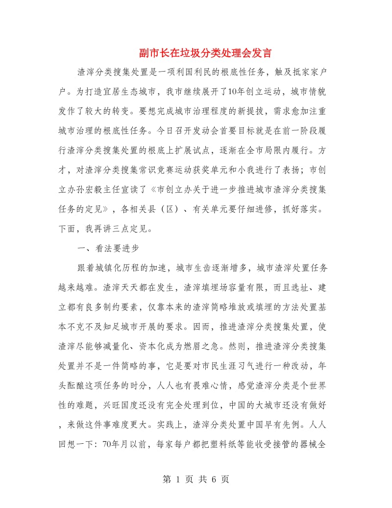 副市长在垃圾分类处理会发言.doc_第1页