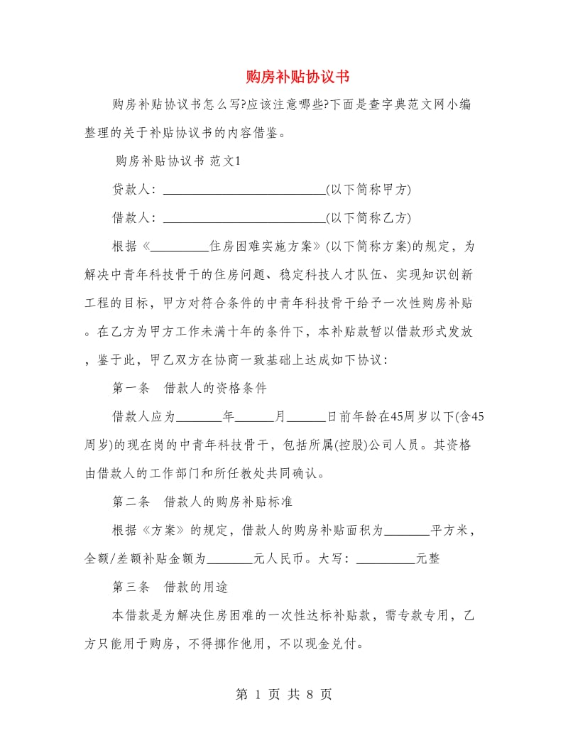 购房补贴协议书.doc_第1页