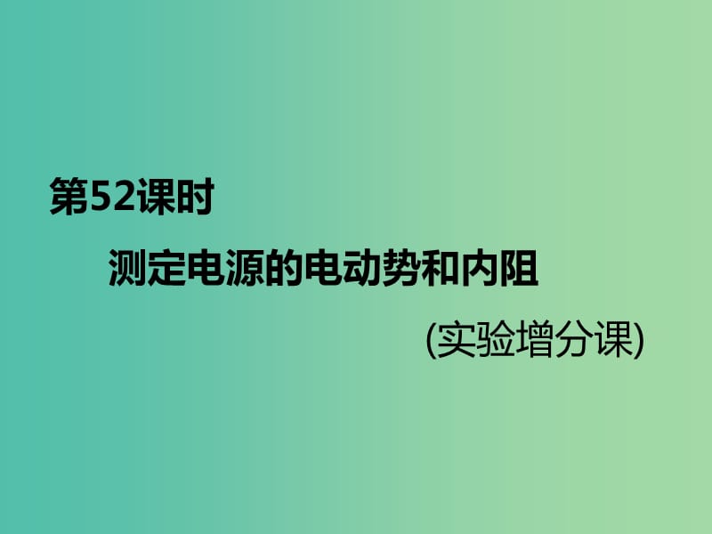 （新课标）2020高考物理总复习 第52课时 测定电源的电动势和内阻（实验增分课）课件.ppt_第1页