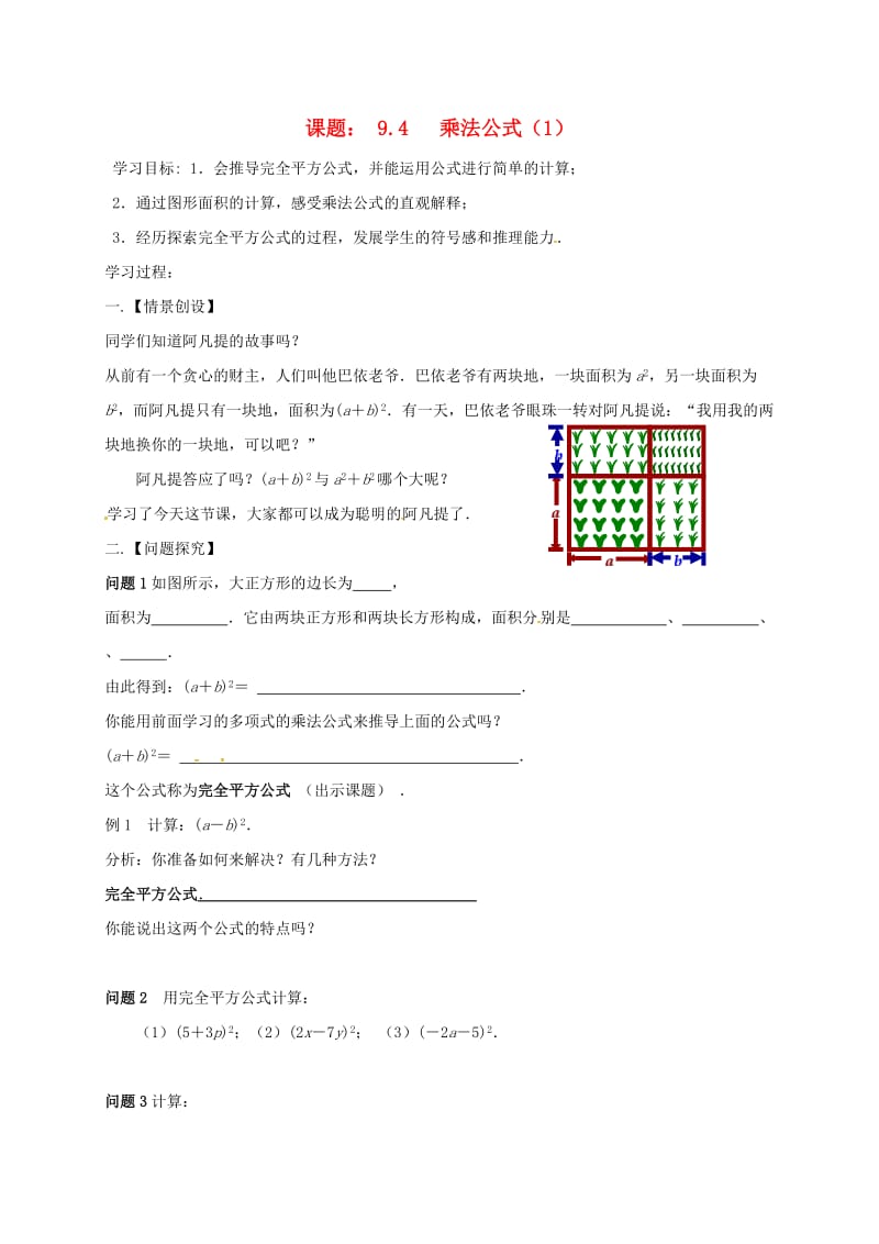 七年级数学下册 第9章 从面积到乘法公式 9.4 乘法公式（1）学案苏科版.doc_第1页