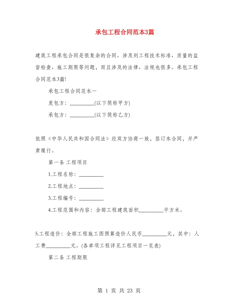 承包工程合同范本3篇.doc_第1页