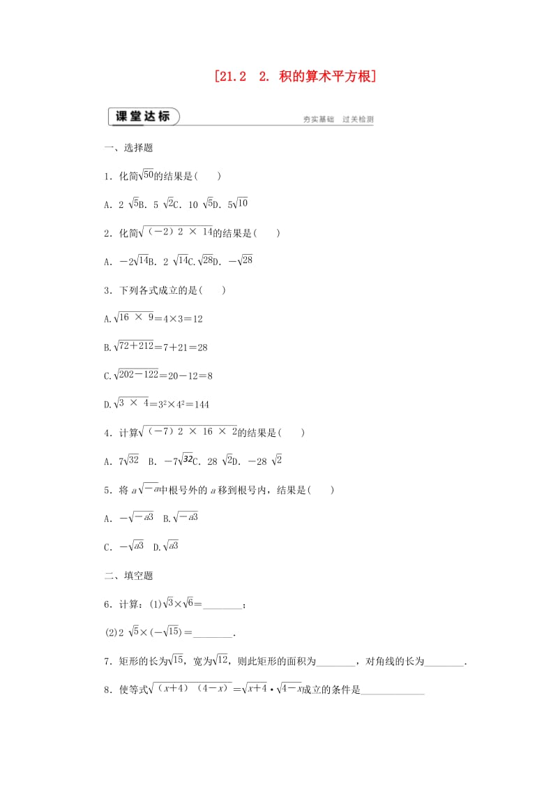 九年級數(shù)學上冊 第21章 二次根式 21.2 二次根式的乘除 2 積的算術(shù)平方根練習 （新版）華東師大版.doc