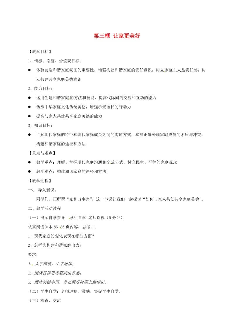 广东省汕头市七年级道德与法治上册 第三单元 师长情谊 第七课 亲情之爱 第3框 让家更美好教案 新人教版.doc_第1页