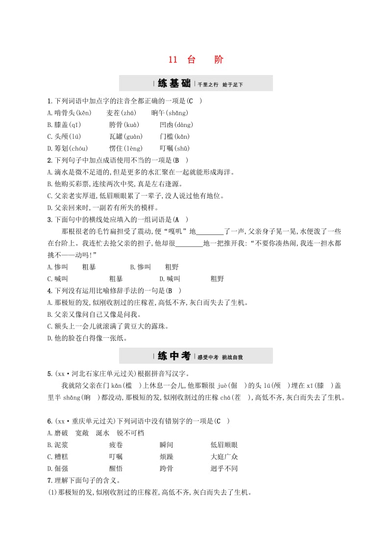 七年级语文下册 第三单元 11台阶习题 新人教版.doc_第1页