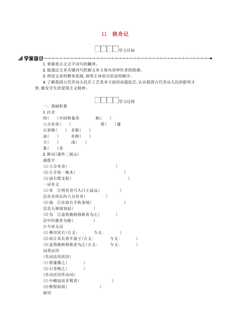 八年级语文下册 第三单元 11核舟记学案设计 新人教版.doc_第1页