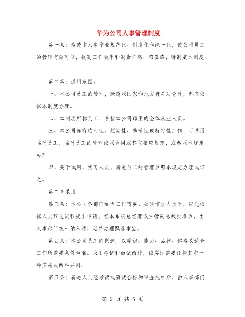 华为公司人事管理制度.doc_第2页