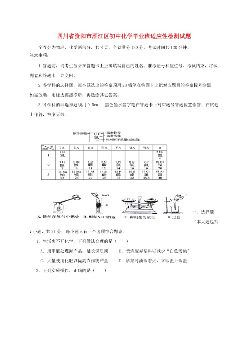 四川省资阳市雁江区初中化学毕业班适应性检测试题.doc_第1页