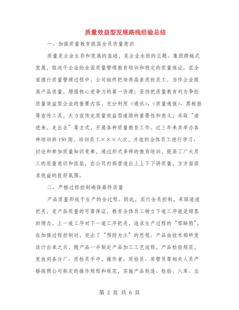 质量效益型发展路线经验总结.doc_第2页