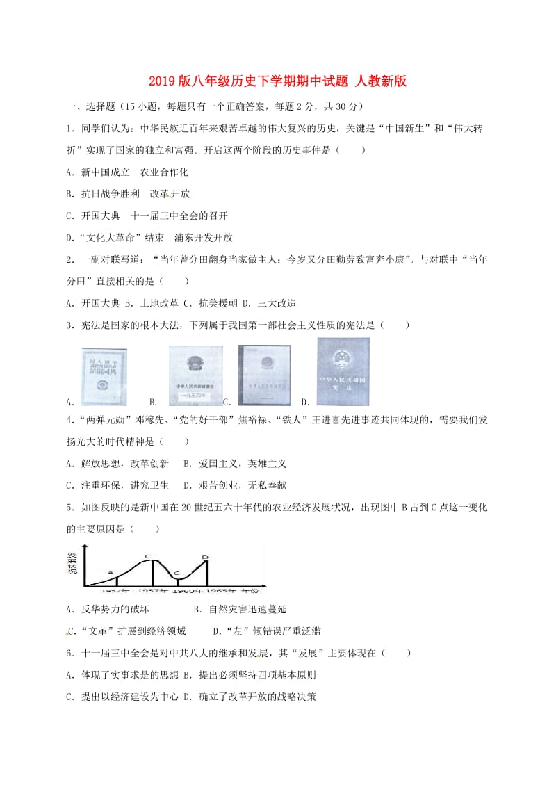 2019版八年级历史下学期期中试题 人教新版.doc_第1页