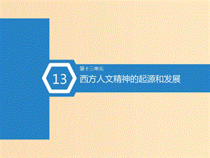 （通用版）2019屆高考歷史總復習 第55課時 西方人文精神的起源課件.ppt