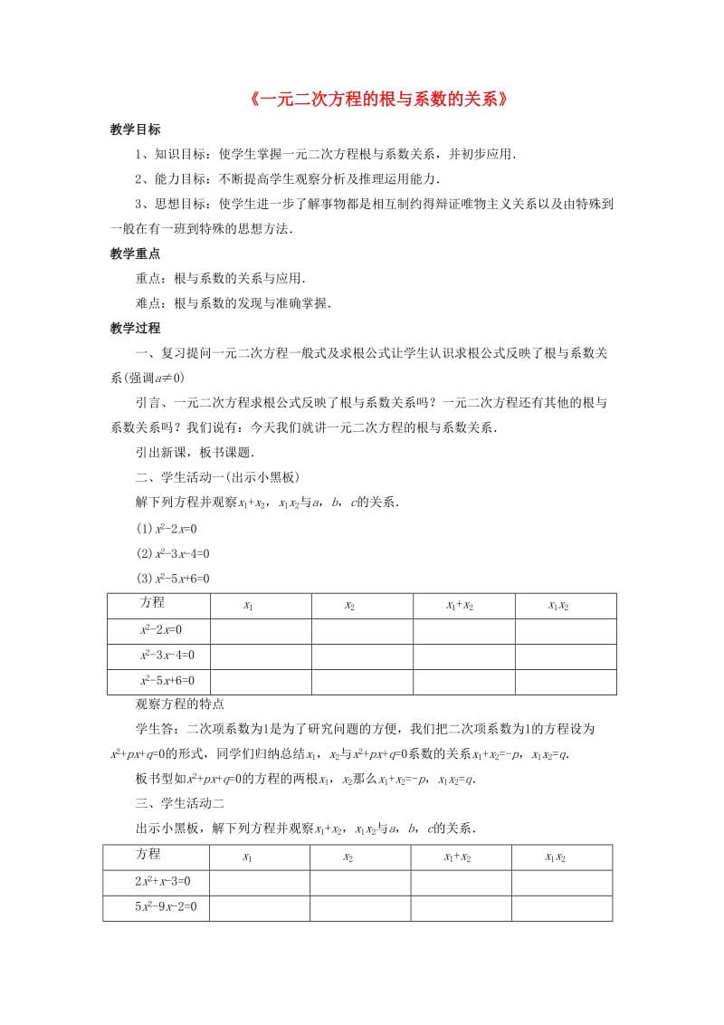 九年级数学上册 第四章 一元二次方程 4.6《一元二次方程的根与系数的关系》教案 （新版）青岛版.doc_第1页