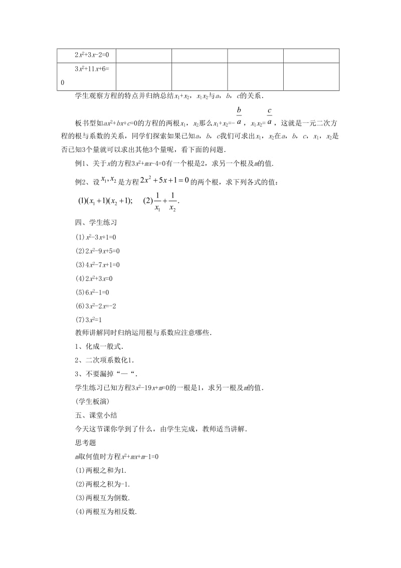 九年级数学上册 第四章 一元二次方程 4.6《一元二次方程的根与系数的关系》教案 （新版）青岛版.doc_第2页