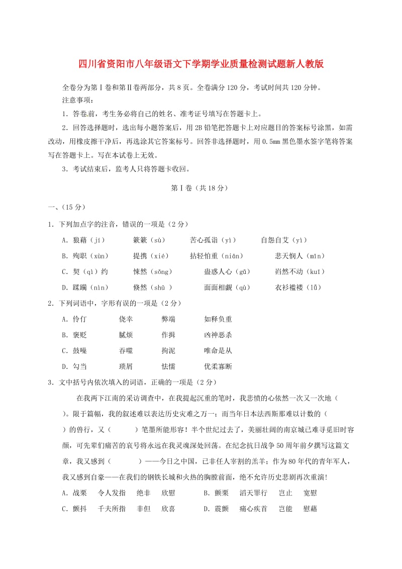 四川省资阳市八年级语文下学期学业质量检测试题新人教版.doc_第1页