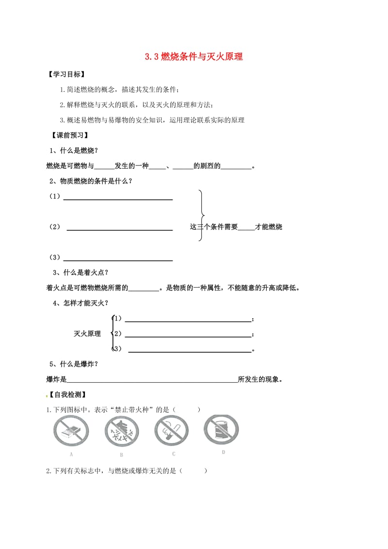 九年级化学上册 第三章 维持生命之气-氧气 3.3 燃烧条件与灭火原理学案粤教版.doc_第1页