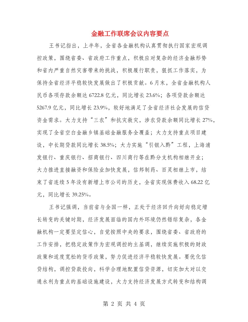 金融工作联席会议内容要点.doc_第2页