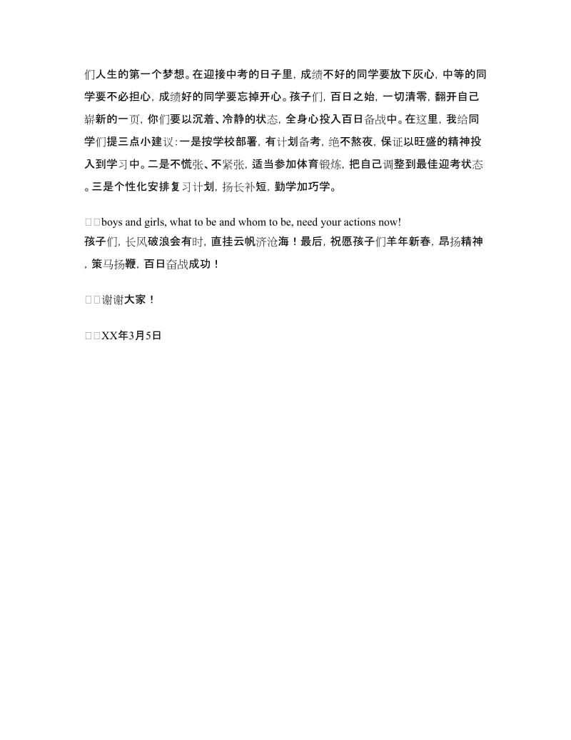 中考百日誓师大会家长发言稿.doc_第2页