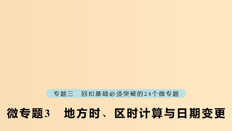 （江蘇專版）2019版高考地理大二輪復(fù)習(xí) 第二部分 專題三 回扣基礎(chǔ) 微專題3 地方時(shí)、區(qū)時(shí)計(jì)算與日期變更課件.ppt_第1頁