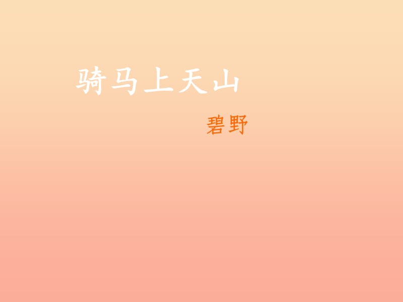 2019年六年級(jí)語(yǔ)文上冊(cè)《騎馬上天山》課件3 語(yǔ)文A版.ppt_第1頁(yè)