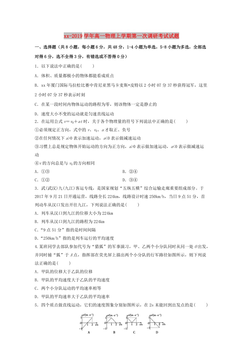 2018-2019学年高一物理上学期第一次调研考试试题.doc_第1页