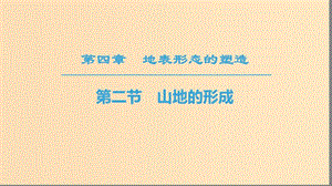 （課標(biāo)版）2019高中地理 第4章 地表形態(tài)的塑造 第2節(jié) 山地的形成課件 必修1.ppt