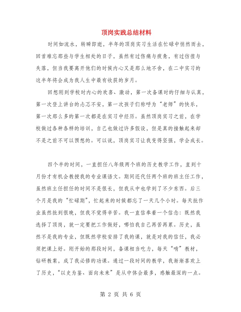 顶岗实践总结材料.doc_第2页