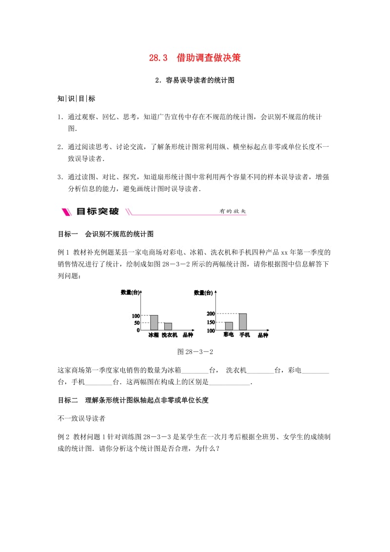 九年级数学下册 第28章 样本与总体 28.3 借助调查做决策 28.3.2 容易误导读者的统计图同步练习 华东师大版.doc_第1页