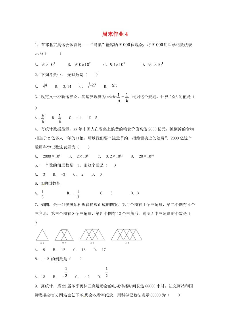 江苏省常州市武进区七年级数学上册 周末作业 (III)（新版）苏科版.doc_第1页